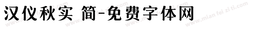 汉仪秋实 简字体转换